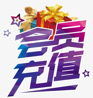 会员充值礼品免抠