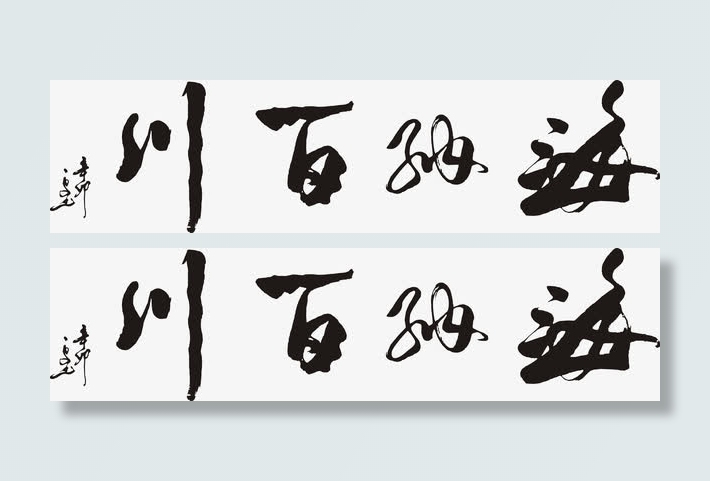 海纳百川马毛笔字免抠