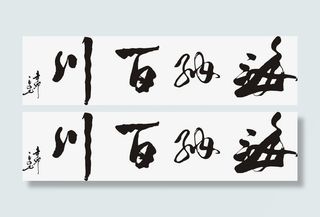 海纳百川马毛笔字免抠