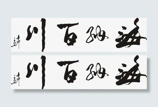 海纳百川马毛笔字免抠