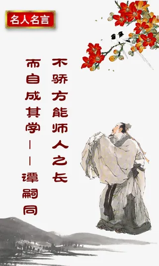 谭嗣同校园文化名人名言免抠