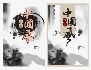 水墨中国风海报设计免抠