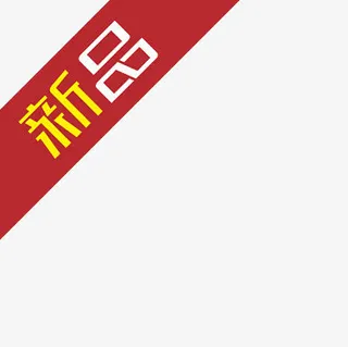 新品角标免抠
