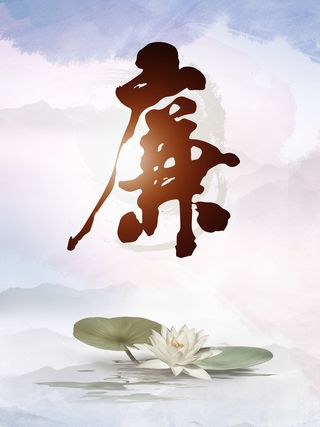 廉政反腐莲花背景