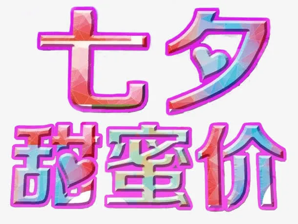 七夕甜蜜价促销主题艺术字下载免抠
