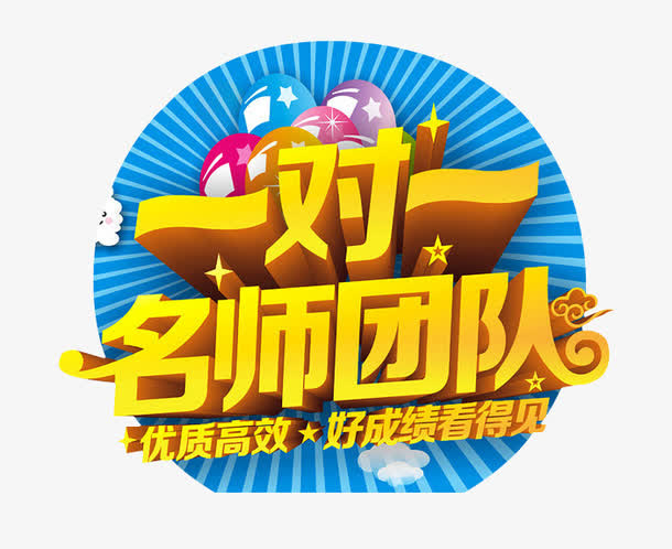 一对一名师团队免抠