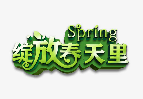 绽放春天里免抠