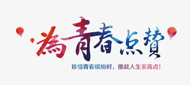 青春点赞免抠