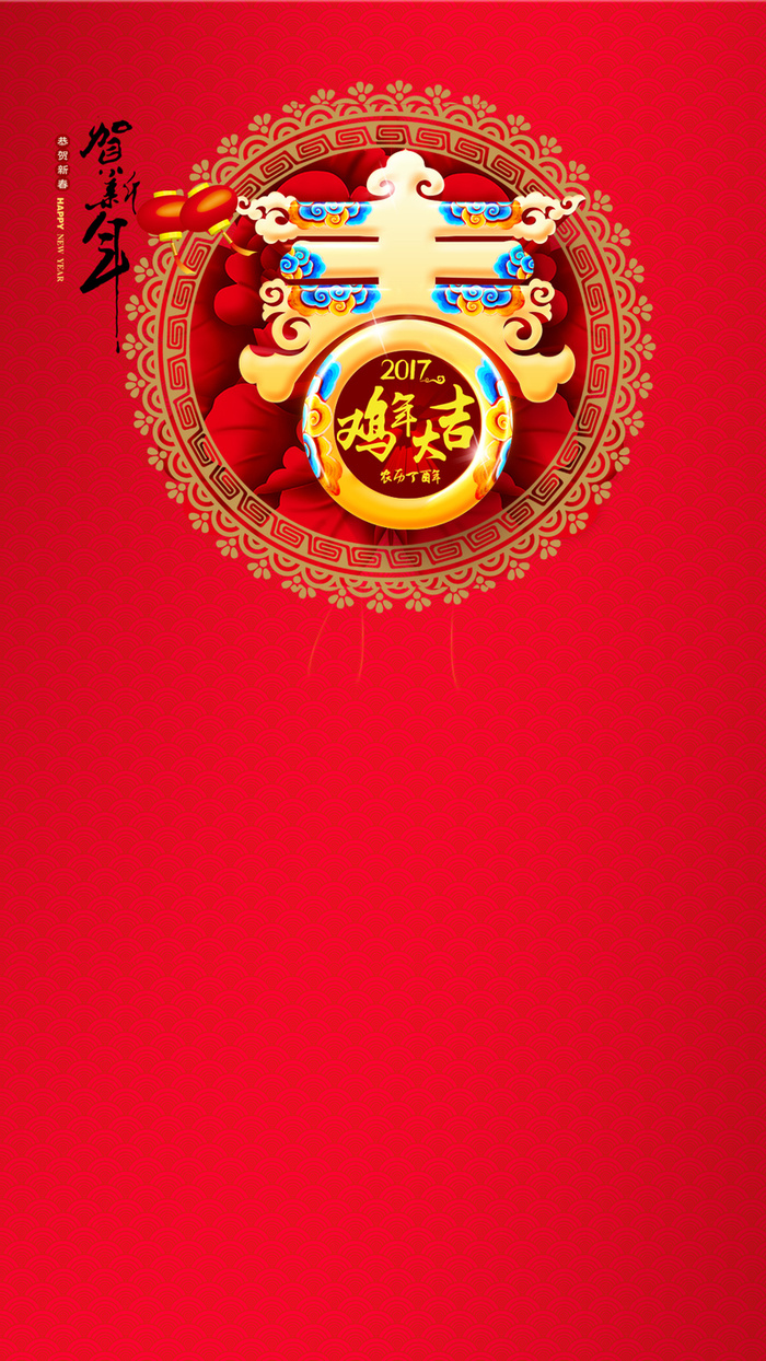 2017新春快乐分层H5背景素材高清
