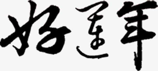 好运年艺术字高清免扣素材免抠