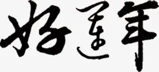 好运年艺术字高清免扣素材免抠