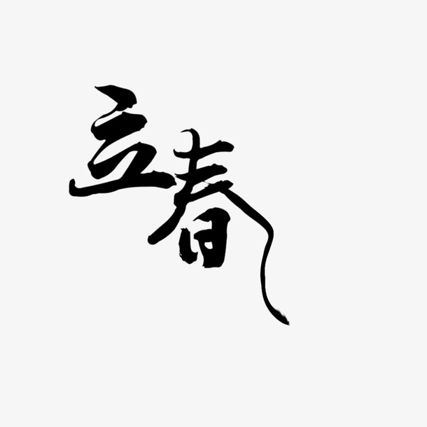 二十四节气之立春素材免抠