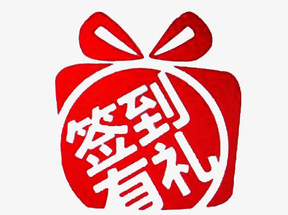 签到有礼素材免抠