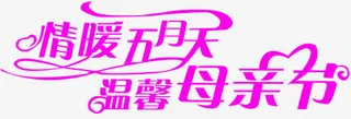 情暖五月天温馨母亲节紫色字体免抠