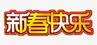 新春快乐艺术字免抠