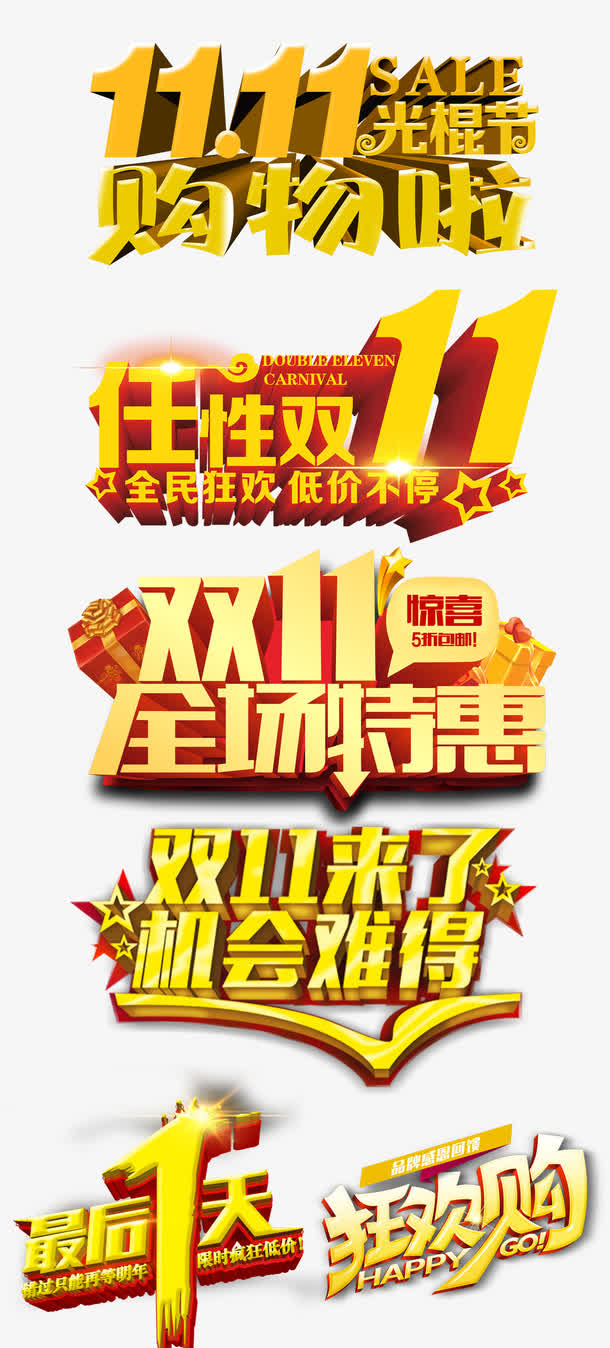 双11字体设计免抠
