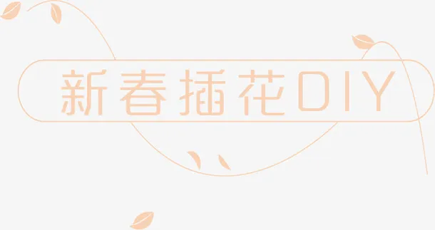 新春插花DIY免抠