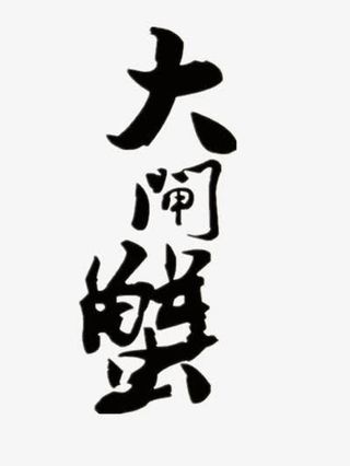 金秋大闸蟹免抠