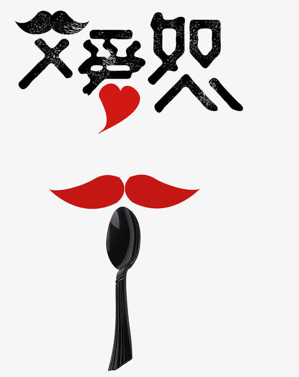 父爱如山免抠