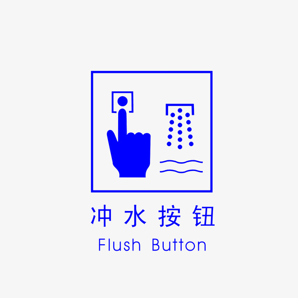 手绘便后冲水按钮提示图标素材免抠