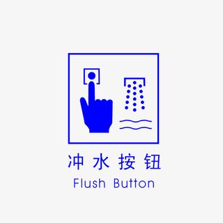 手绘便后冲水按钮提示图标素材免抠