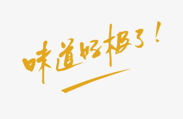 味道好极了免抠