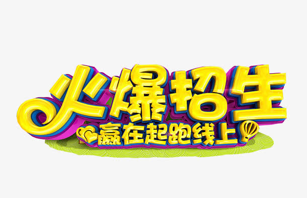 火爆招生免抠