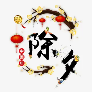 除夕书法水墨艺术字元素免抠