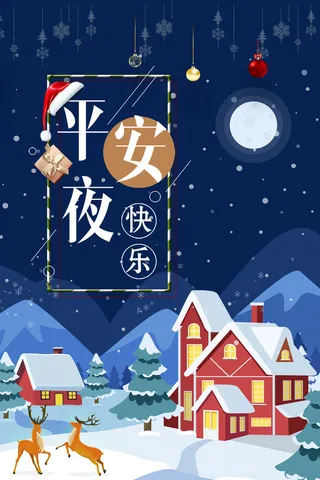平安夜蓝色创意插画海报高清