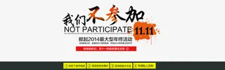 我们不参加双11免抠