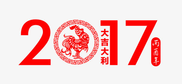 即将跨年免抠