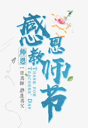 感恩教师免抠