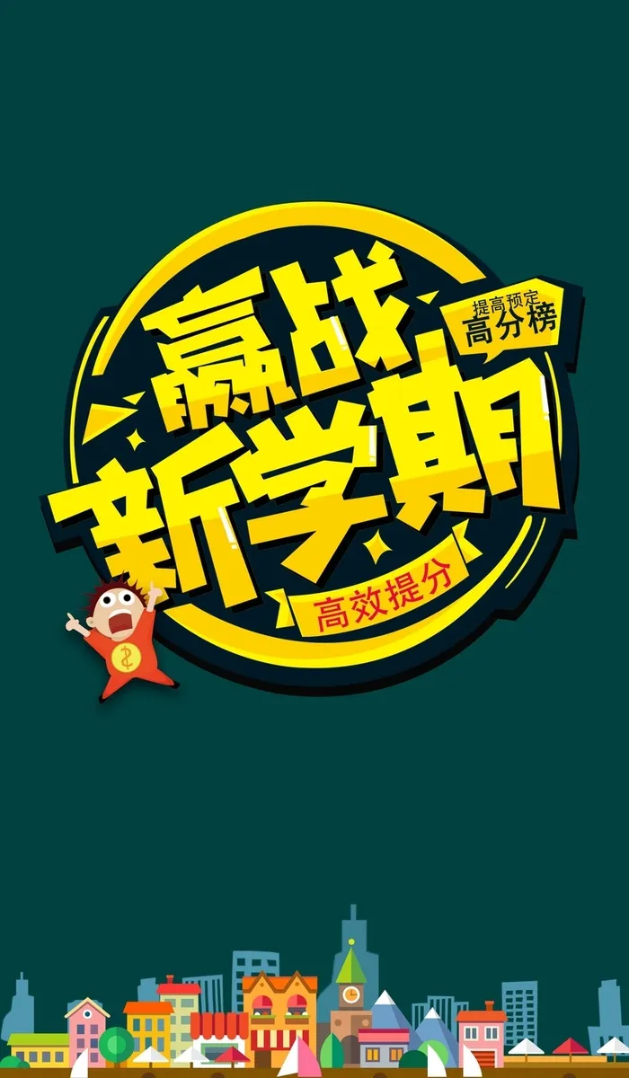 新学期海报高清
