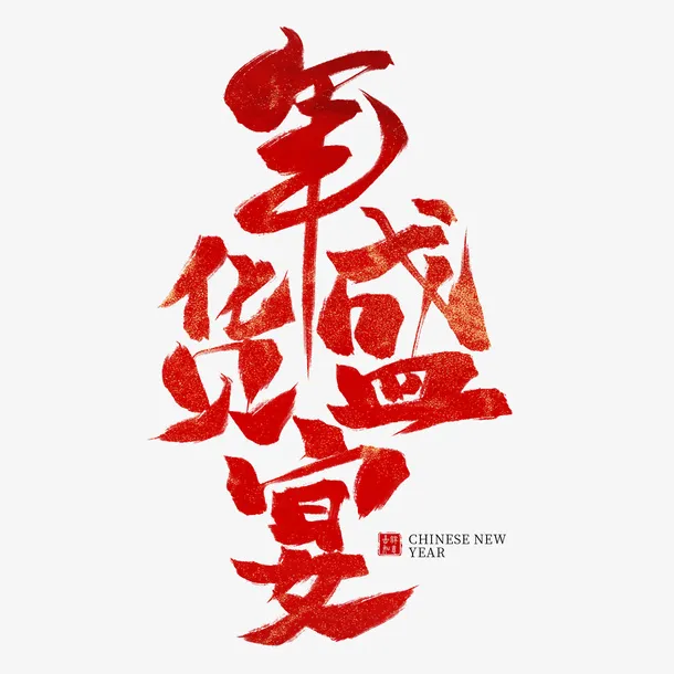 年货盛宴字体红色设计免抠