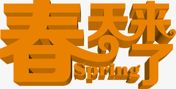 可爱俏皮春天来了字体免抠