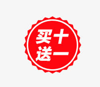 买一送十免抠