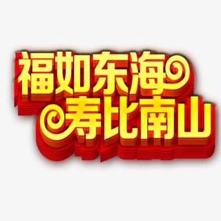 60大寿艺术字免抠