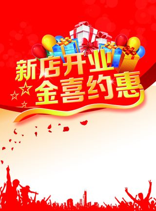 新店开业活动海报高清