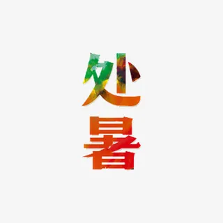 处暑艺术字免抠