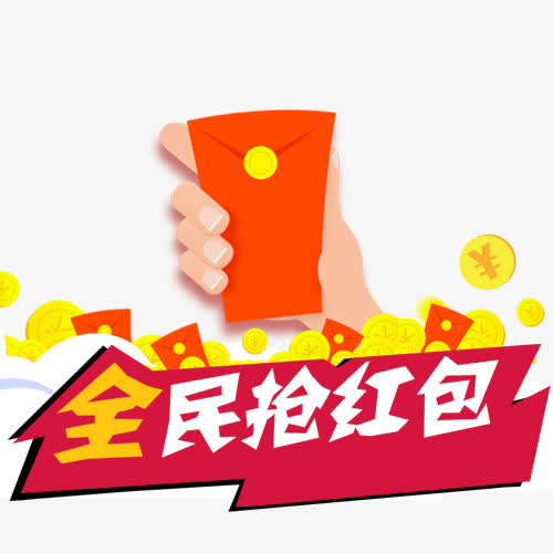 全名抢红包创意图免抠