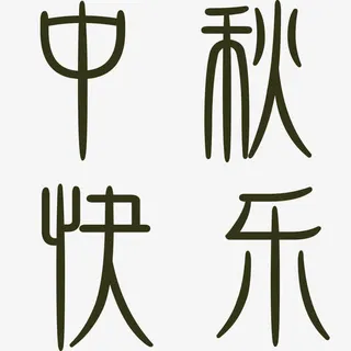 中秋快乐艺术字免费下载免抠