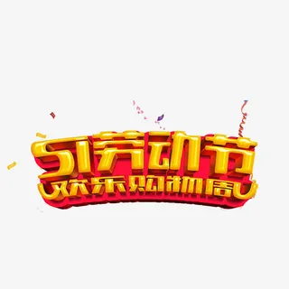 51劳动节艺术字免抠