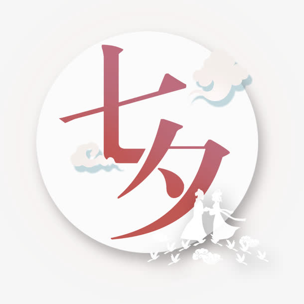 七夕标签免抠