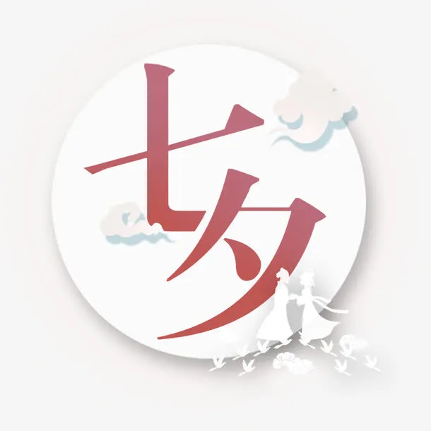 七夕标签免抠