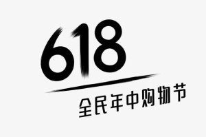 618logo标志头标免费下载免抠