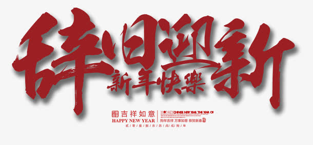 辞旧迎新新年快乐免抠