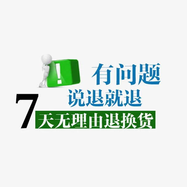 7天无忧购物免抠