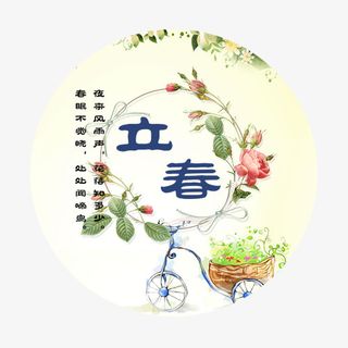 立春标签免抠
