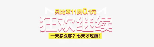 优惠狂欢继续免抠