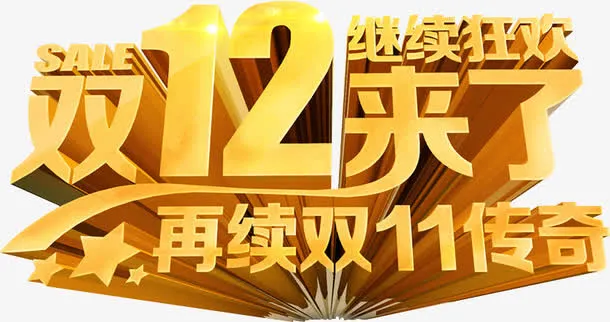 金属发光字节日双12免抠